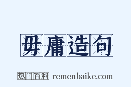 毋庸造句是什么意思的图片